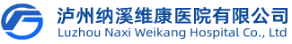 瀘州納溪維康醫院有限公司